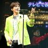 新浜レオン5周年記念コンサートテレビ放送視聴方法