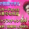 新浜レオン コンサートツアー2026 〜New Beginning〜テレビ放送視聴方法