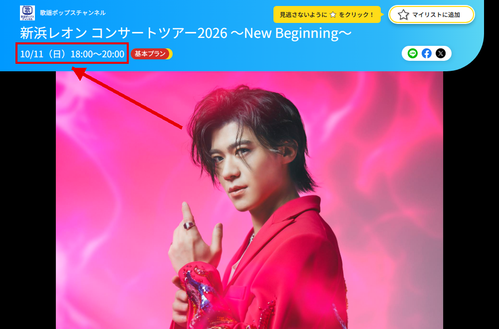 新浜レオン コンサートツアー2026 〜New Beginning〜は歌謡ポップスチャンネルで放送