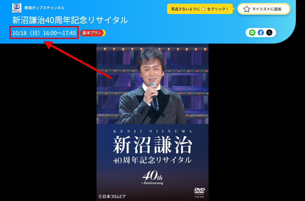 新沼謙治40周年記念リサイタルは歌謡ポップスチャンネルで放送