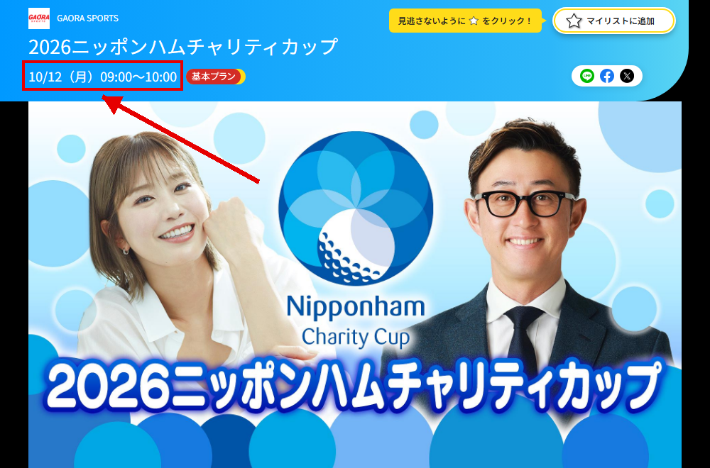2026ニッポンハムチャリティカップはGAORA SPORTSで放送