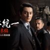 日本統一 関東編 ノーカット完全版