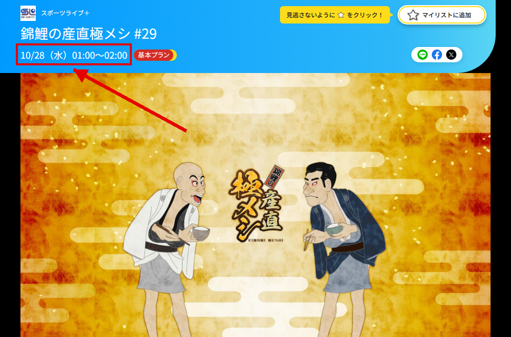 錦鯉の産直極メシはスポーツライブ＋で放送