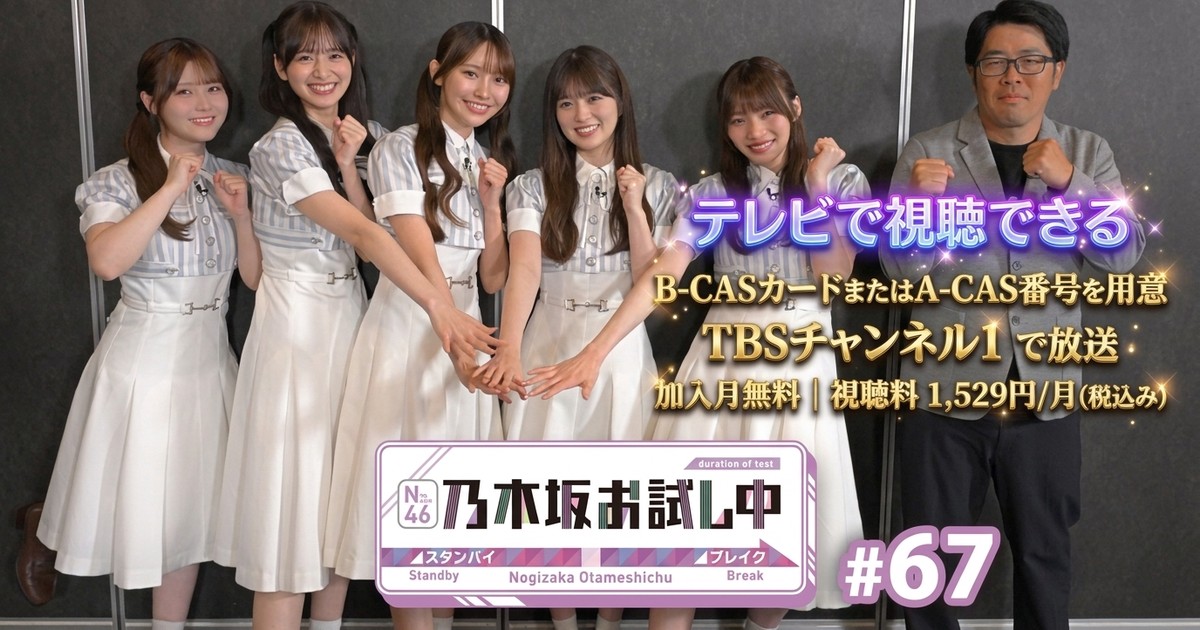 乃木坂お試し中 テレビ放送視聴方法