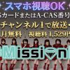 ≠MissionE テレビ放送・配信視聴方法