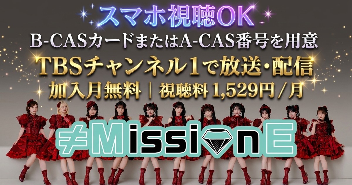 ≠MissionE テレビ放送・配信視聴方法