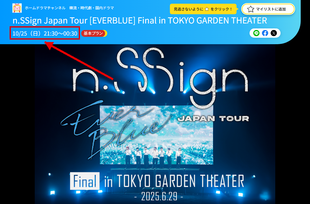 n.SSign Japan Tour [EVERBLUE] Final in TOKYO GARDEN THEATERはホームドラマチャンネルで放送
