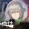 大雪海のカイナ