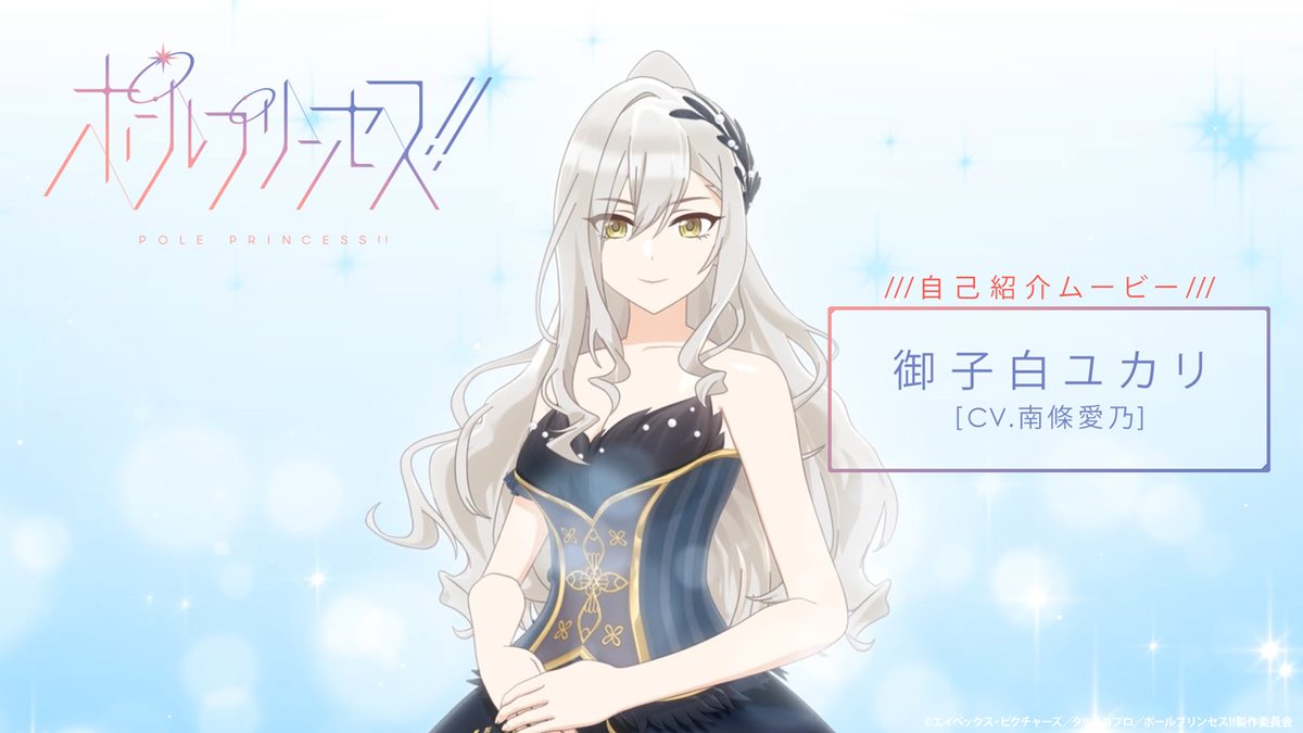 オリジナルアニメ「ポールプリンセス‼」