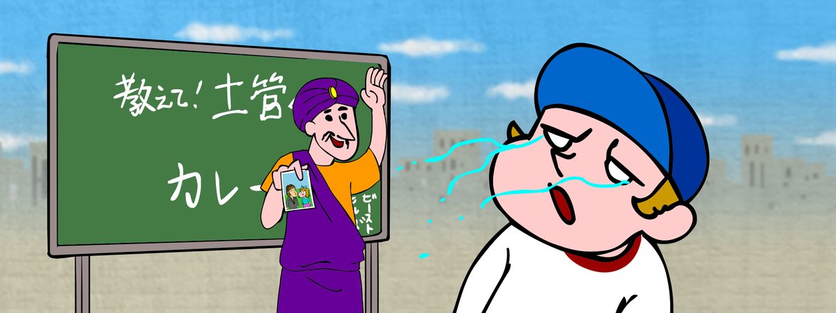 教えて！土管くん