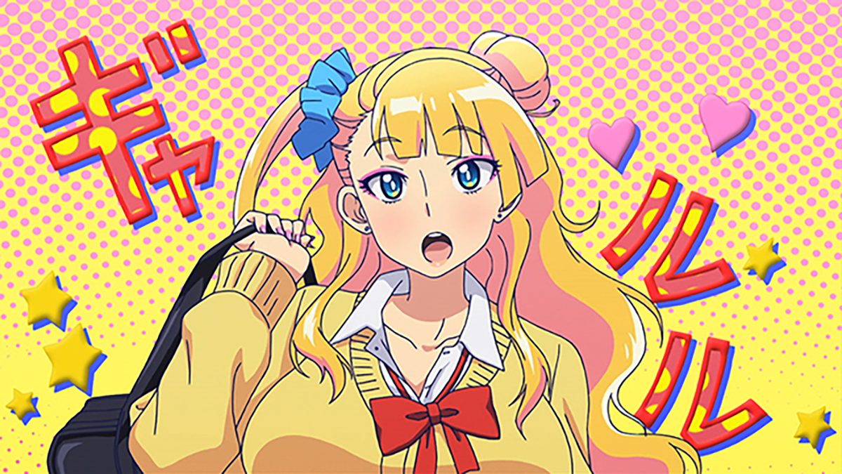 おしえて! ギャル子ちゃん