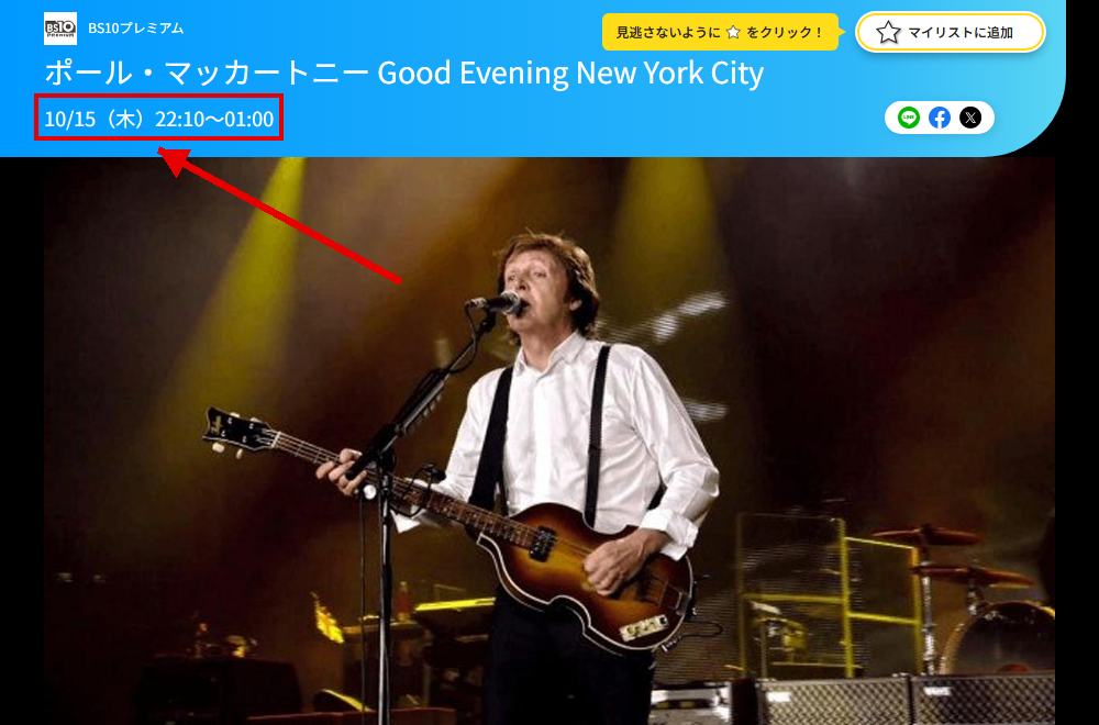 ポール・マッカートニー Good Evening New York CityはBS10プレミアムで放送