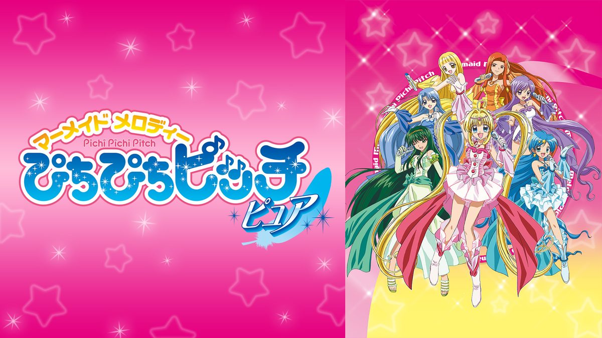 ぴちぴちピッチ ピュア