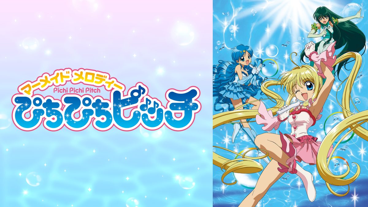ぴちぴちピッチ