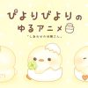 ぴよりびよりのゆるアニメ【DMM TV ver】