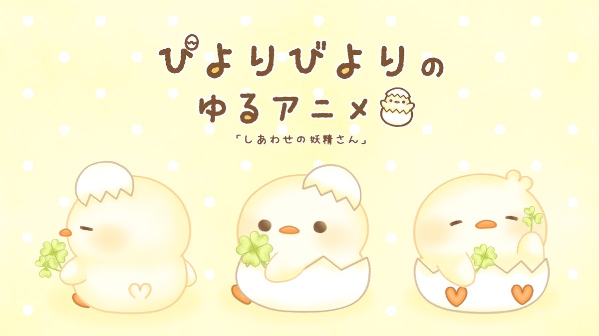 ぴよりびよりのゆるアニメ【DMM TV ver】