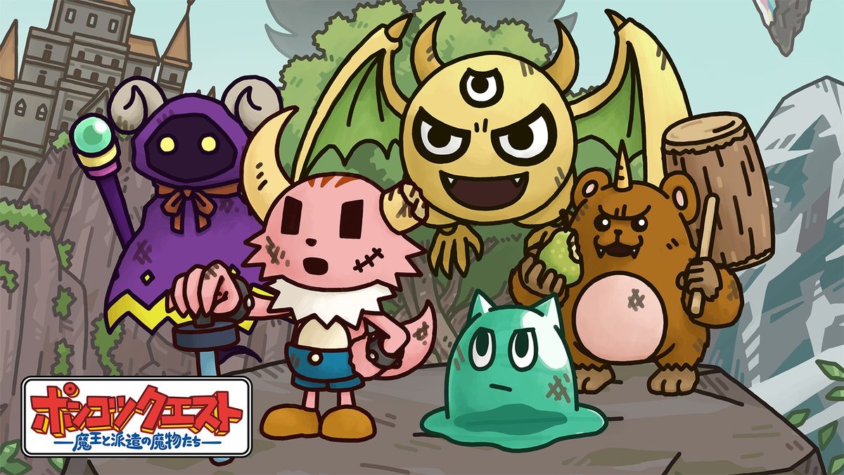 ポンコツクエスト～魔王と派遣の魔物たち～