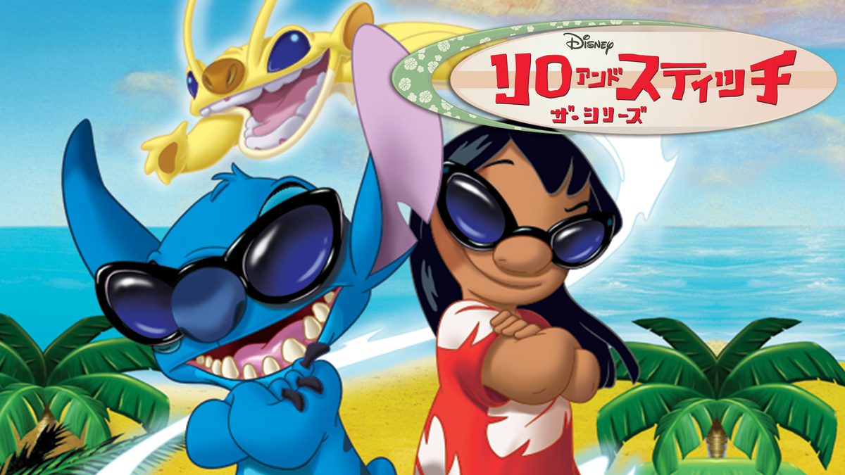 リロ＆スティッチ ザ・シリーズ シーズン2