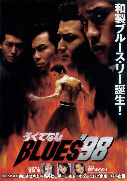 ろくでなしBLUES2