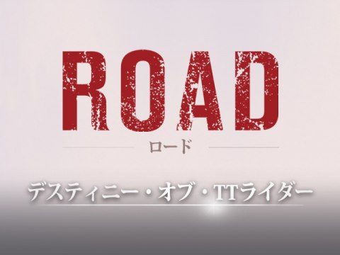 ロード デスティニー・オブ・TTライダー