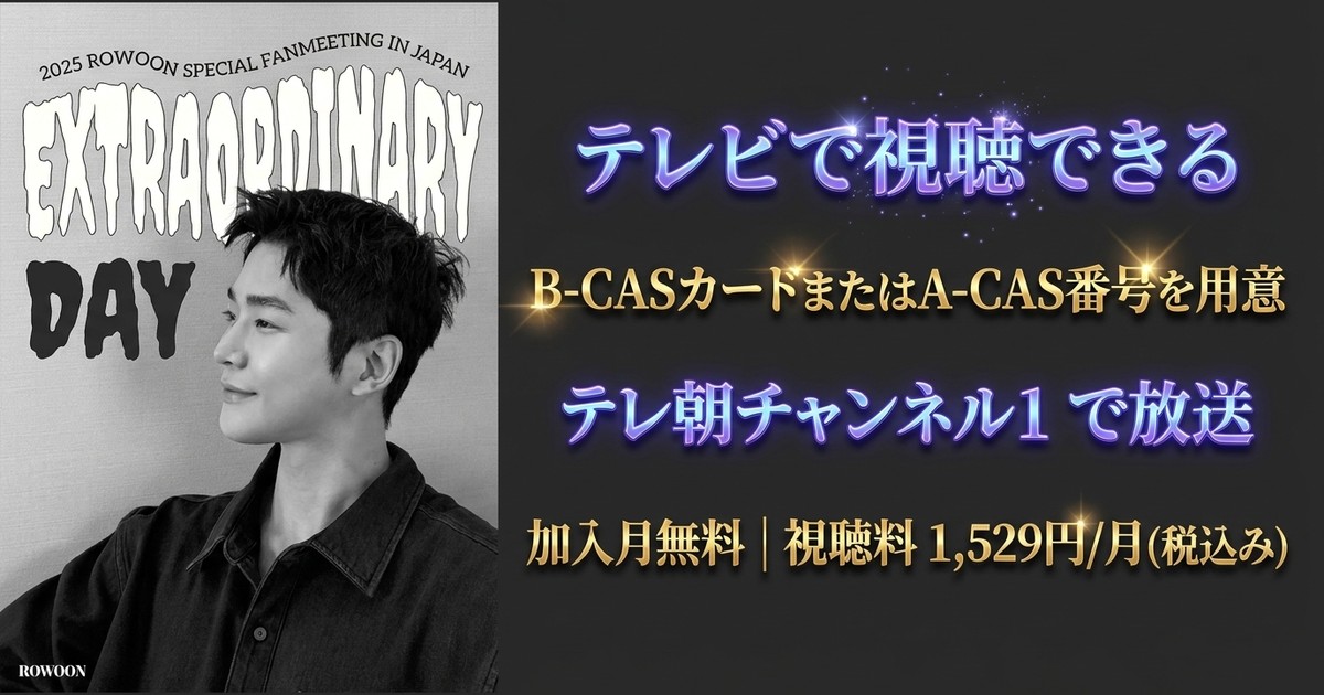 2025 ロウン SPECIAL FANMEETING IN JAPAN テレビ放送視聴方法