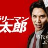 サラリーマン金太郎