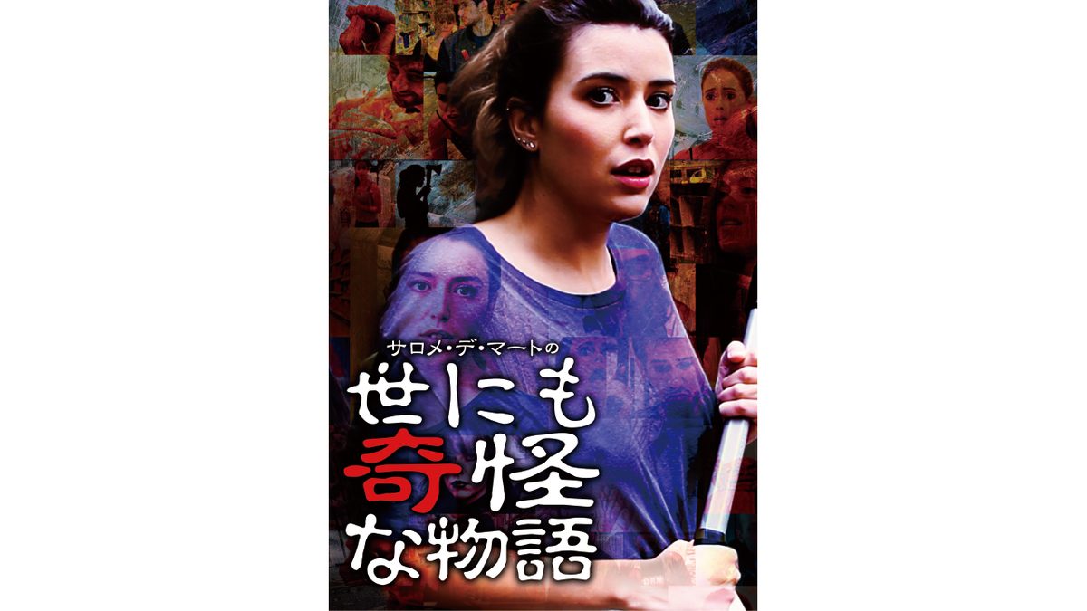 サロメ・デ・マートの世にも奇怪な物語