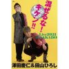 澤田慶仁 ＆ 田山ひろし 混ぜるな!キケン!!Live2021 in SAKADO