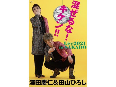 澤田慶仁 ＆ 田山ひろし 混ぜるな!キケン!!Live2021 in SAKADO