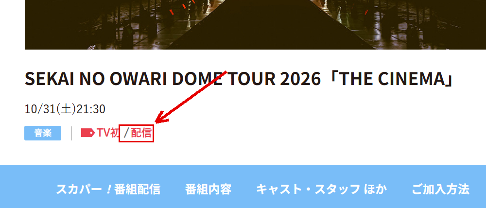 SEKAI NO OWARI DOME TOUR 2026「THE CINEMA」は日テレプラスで放送・配信