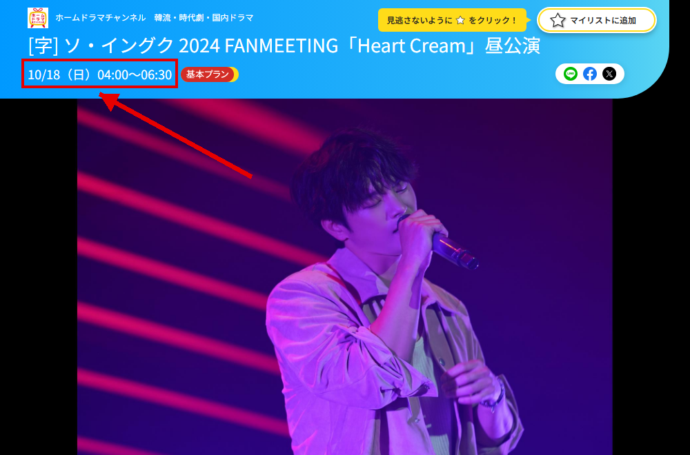 ソ・イングク 2024 FANMEETING「Heart Cream」はホームドラマチャンネルで放送