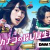 幸せカナコの殺し屋生活 シーズン2