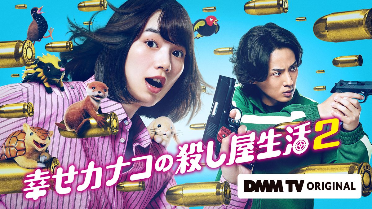 幸せカナコの殺し屋生活 シーズン2