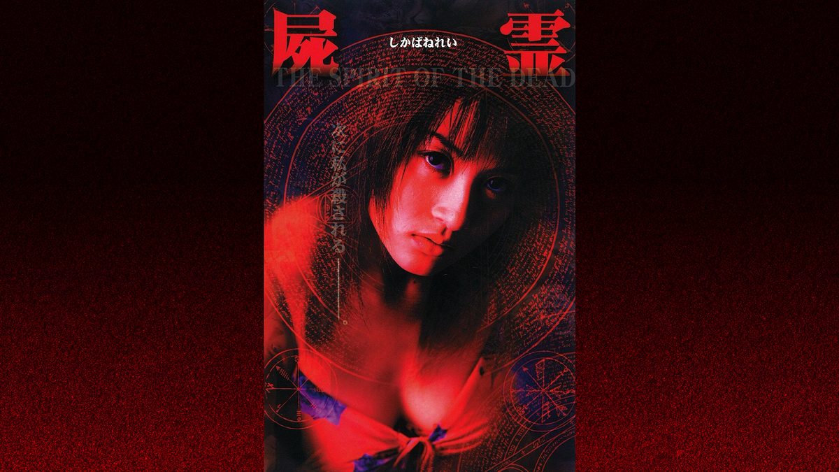 屍霊　THE SPIRIT OF THE DEAD