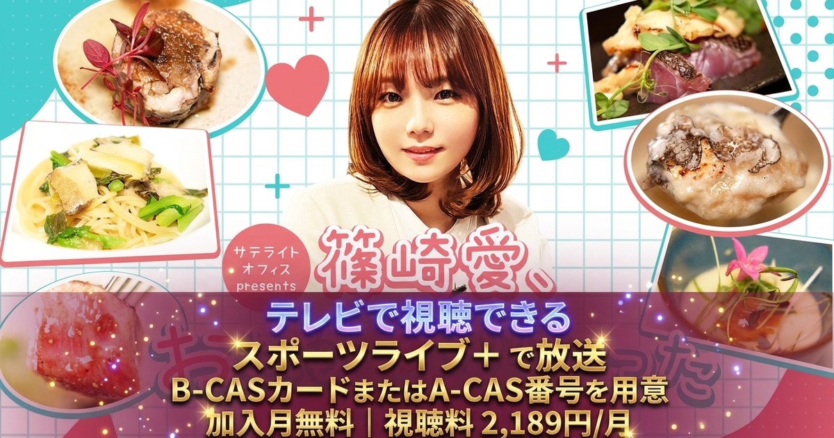 篠崎愛、おなかすいちゃった テレビ放送視聴方法