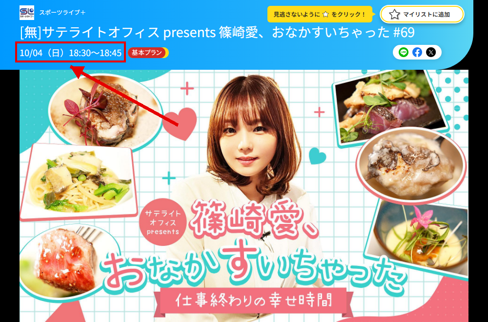 篠崎愛、おなかすいちゃったはスポーツライブ＋で放送