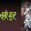 神統記（テオゴニア）