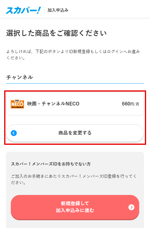 チャンネルNECOをスカパーで視聴する手順5