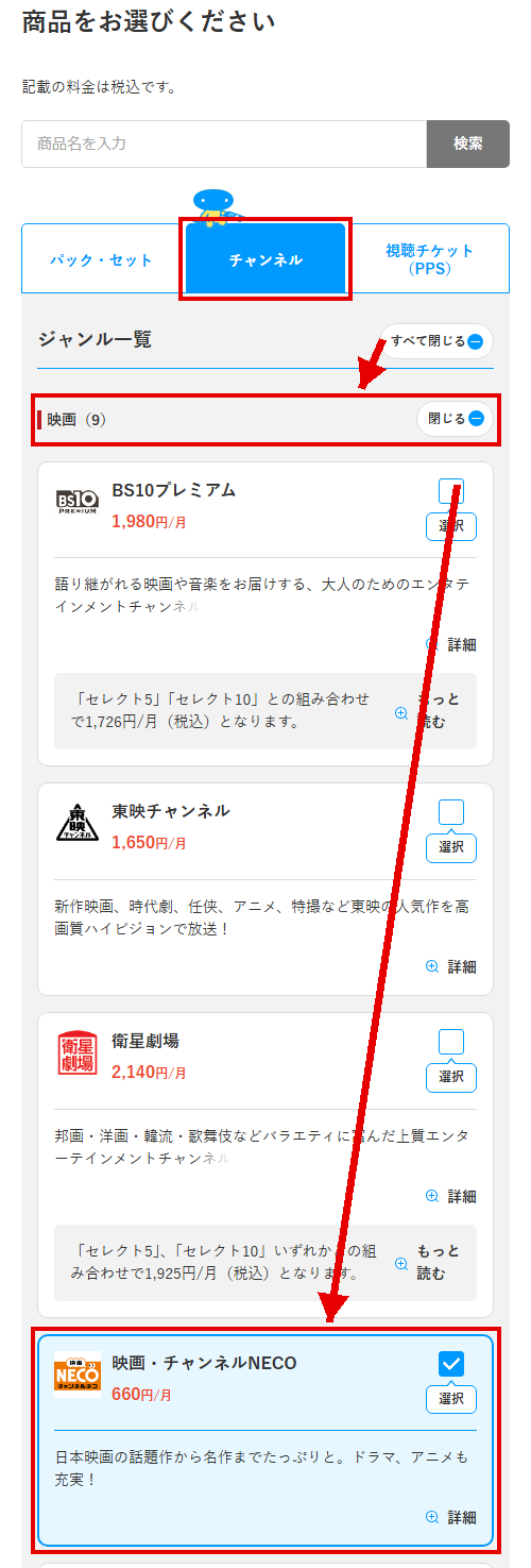 チャンネルNECOをスカパーで視聴する手順3