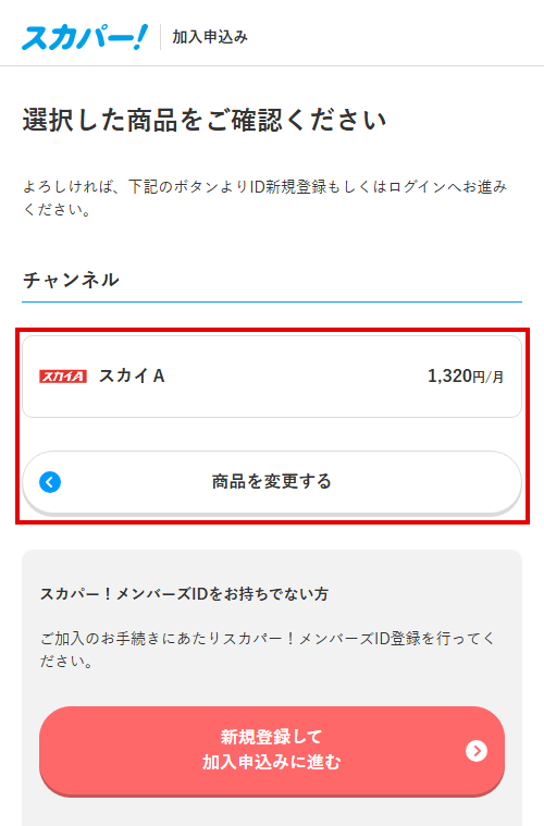 スカイAをスカパーで視聴する手順5