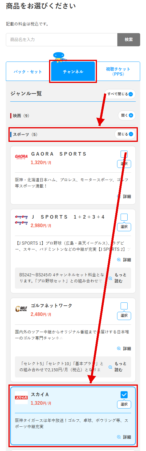 スカイAをスカパーで視聴する手順3