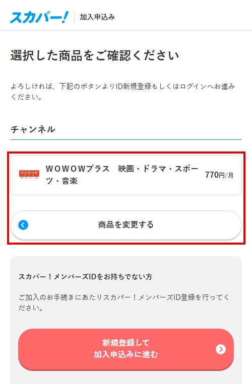 WOWOWプラスをスカパーで視聴する手順5