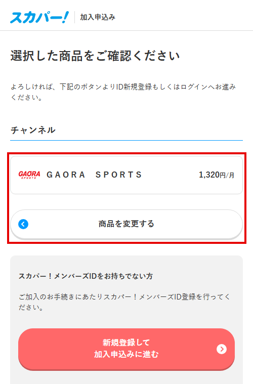 GAORA SPORTSをスカパーで視聴する手順5