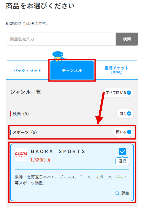 GAORA SPORTSをスカパーで視聴する手順3