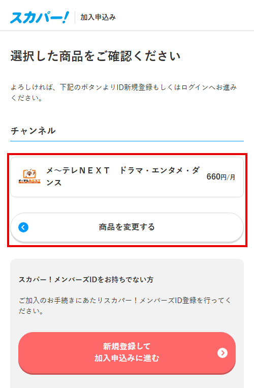 メ～テレNEXTをスカパーで視聴する手順5