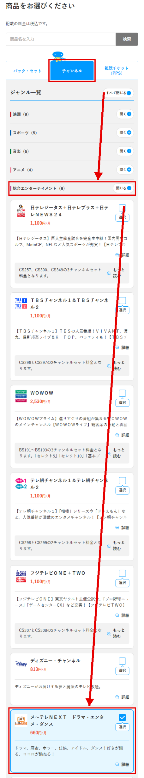 メ～テレNEXTをスカパーで視聴する手順3