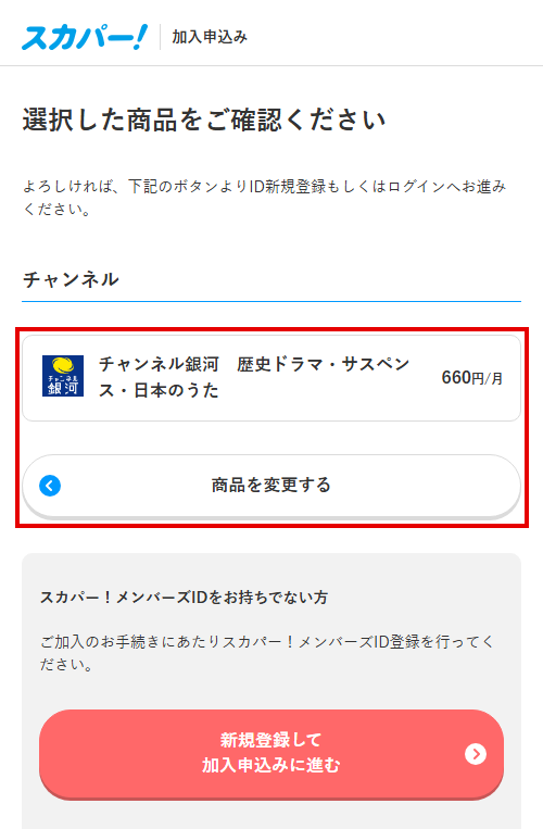 チャンネル銀河をスカパーで視聴する手順5