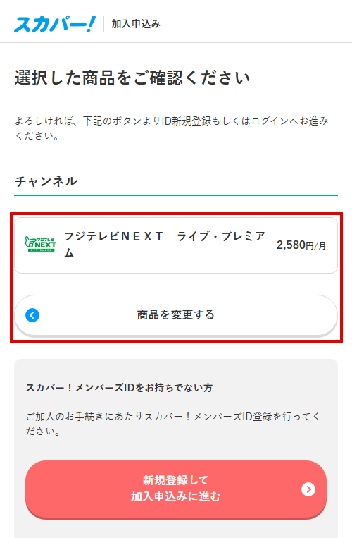 フジテレビNEXTをスカパーで視聴する手順5