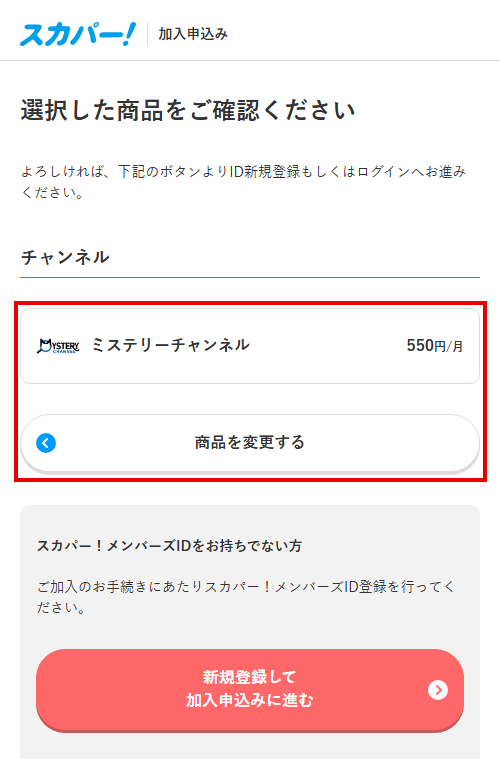 ミステリーチャンネルをスカパーで視聴する手順5