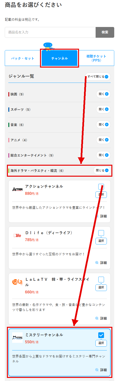 ミステリーチャンネルをスカパーで視聴する手順3
